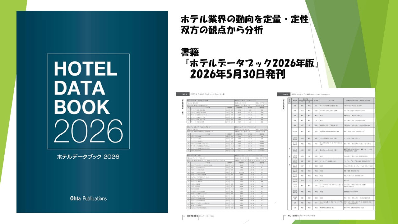 ホテル業界の市場調査や事業計画策定に活用できる、書籍『ホテルデータ