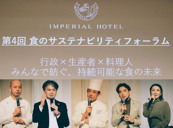 帝国ホテル「第4回 食のサステナビリティフォーラム」“行政・生産者・料理人”をつなぐ取り組みを発信