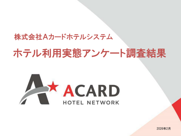 Aカードホテルシステム社が2026年版「ホテル利用実態」＆「経費アンケート」公開