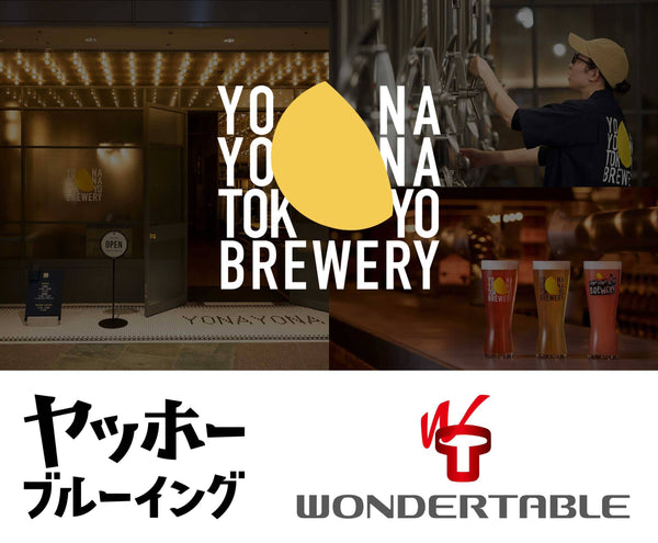 品川に「YONA YONA TOKYO BREWERY」3月30日開業──駅直結・197席の旗艦店でクラフトビール体験を発信
