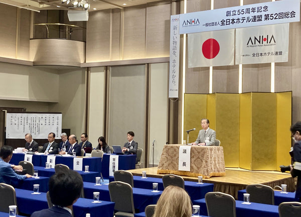 一社）全日本ホテル連盟「令和8年度定時総会（第52回）」開催、創立55周年「未来への遺産」と題し、記念事業を計画