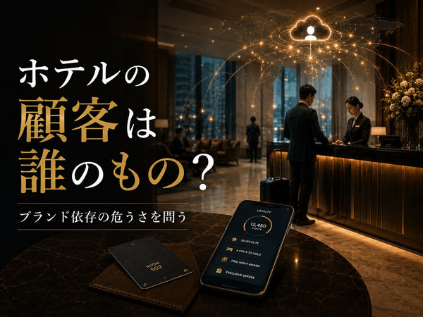 ＃編集長コラム10　ホテルの顧客は誰のもの？