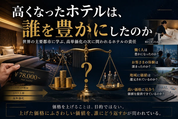＃編集長コラム13　高くなったホテルは、誰を豊かにしたのか