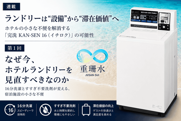 ランドリーは“設備”から“滞在価値”へ ホテルの小さな不便を解消する「完洗 KAN-SEN 16（イチロク）」の可能性