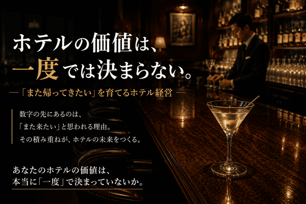 ＃編集長コラム16　ホテルの価値は、一度では決まらない。　「また帰ってきたい」を育てるホテル経営