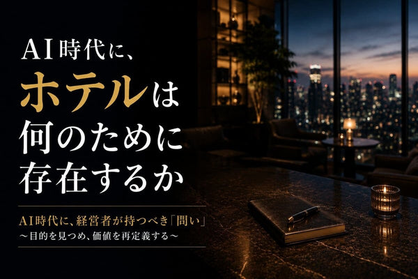 ＃編集長コラム17 AI時代に、このホテルは何のために存在するのか。