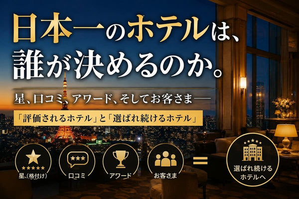 ＃編集長コラム19 日本一のホテルは、誰が決めるのか。  星、口コミ、アワード、そしてお客さま――「評価されるホテル」と「選ばれ続けるホテル」