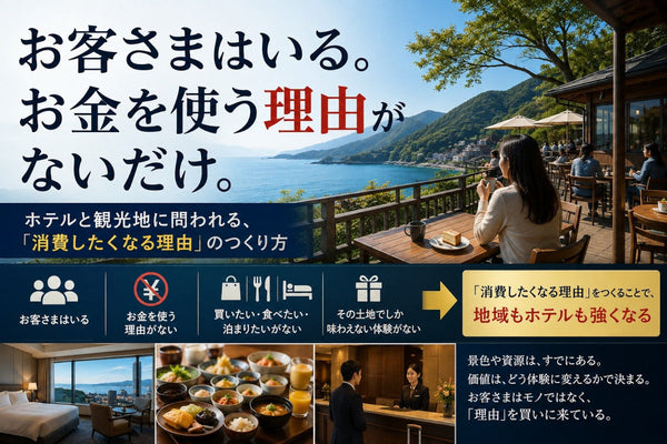 ＃編集長コラム20 お客さまはいる。  お金を使う理由がないだけ。  ホテルと観光地に問われる、「消費したくなる理由」のつくり方