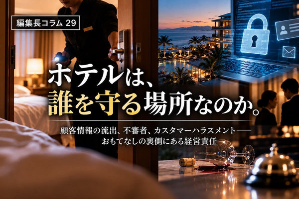 ＃編集長コラム29 ホテルは、誰を守る場所なのか。 顧客情報の流出、不審者、カスタマーハラスメント――おもてなしの裏側にある経営責任