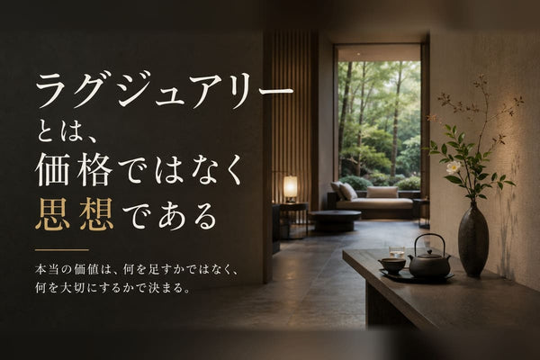 ＃編集長コラム6 ラグジュアリーとは、価格ではなく思想である