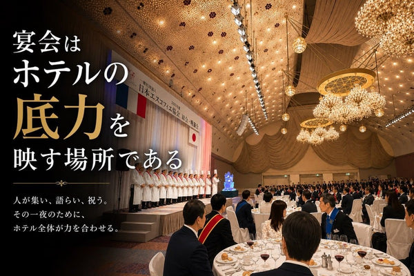 ＃編集長コラム8　宴会は、ホテルの底力を映す場所である