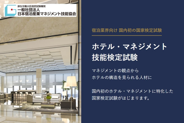 〈インタビュー〉総支配人を目指す1級の合格率は5％の狭き関門、世界に通じるホテル人材育成を目指す国家資格「ホテル・マネジメント技能検定」