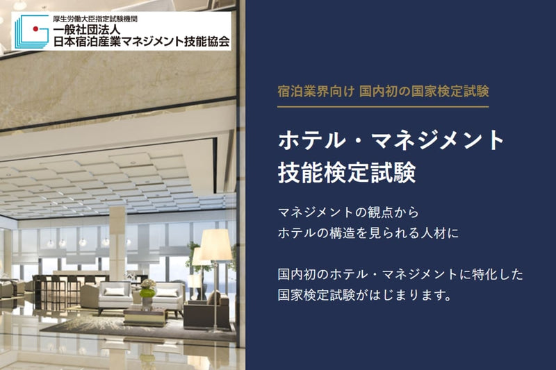 〈インタビュー〉総支配人を目指す1級の合格率は5％の狭き関門、世界に通じるホテル人材育成を目指す国家資格「ホテル・マネジメント技能検定」