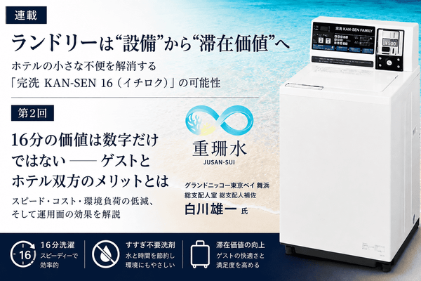 ランドリーは“設備”から“滞在価値”へ ゲストの声がホテルを進化させるグランドニッコー東京ベイ 舞浜