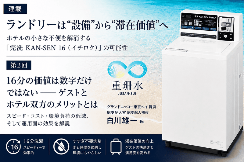 ランドリーは“設備”から“滞在価値”へ ゲストの声がホテルを進化させるグランドニッコー東京ベイ 舞浜