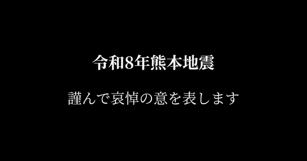 令和8年熊本地震により亡くなられた方々に、謹んで哀悼の意を表します