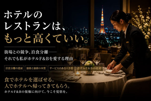 ＃編集長コラム21　ホテルのレストランは、もっと高くていい。街場との競争、泊食分離――それでも私がホテルF&Bを愛する理由