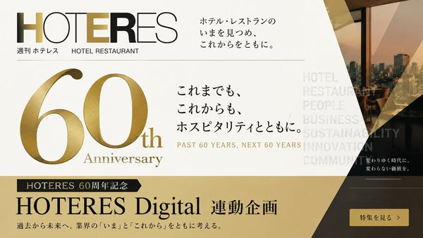 【HOTERES創刊60周年記念企画】ホテル業界の現在地とこれから――(株)ひらまつ