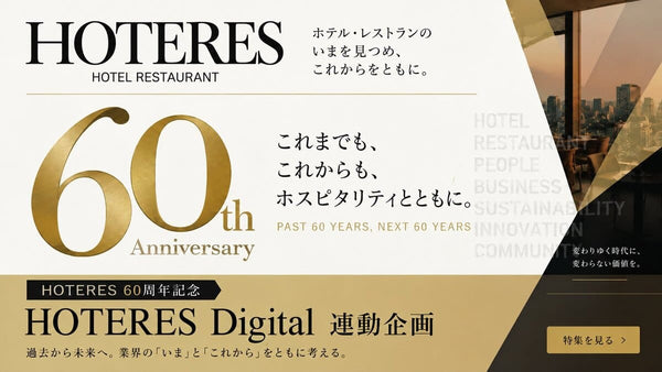 【HOTERES創刊60周年記念企画】ホテル業界の現在地とこれから――（株）ハセガワエスティ