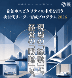 【受講生募集中】宿泊ホスピタリティの未来を担うリーダーへ！ 次世代リーダー育成プログラム2026