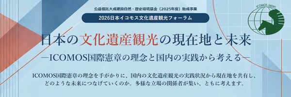文化遺産観光の「現在地と未来」を議論、日本イコモスが10月18日にフォーラム開催　文化庁・観光庁・ホテル事業者らが登壇