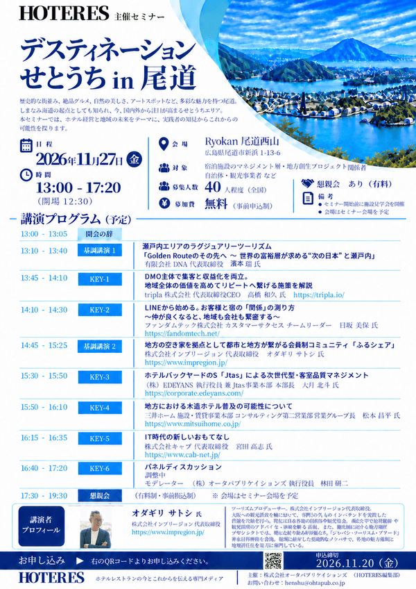 《豪華登壇者決定！参加費無料!! 懇親会付き》11/27 デスティネーション尾道セミナー
