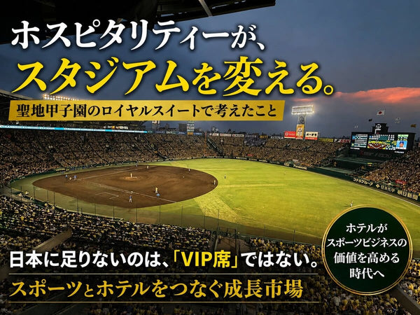 ＃編集長コラム18 ホスピタリティーが、スタジアムを変える。 日本に足りないのは、「VIP席」ではない。スポーツとホテルをつなぐ成長市場