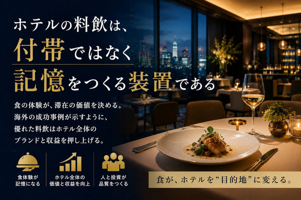＃編集長コラム5　ホテルの料飲は、付帯ではなく記憶をつくる装置である
