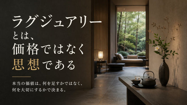＃編集長コラム6 ラグジュアリーとは、価格ではなく思想である