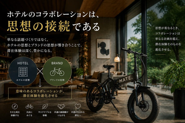 ＃編集長コラム7 ホテルのコラボレーションは、思想の接続である
