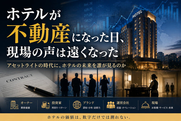 ＃編集長コラム14　ホテルが不動産になった日、現場の声は遠くなった