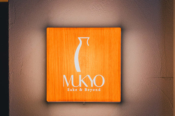 「無境 MUKYO Sake & beyond」開業。トップソムリエ・木村好伸氏が挑む日本酒の新たな可能性