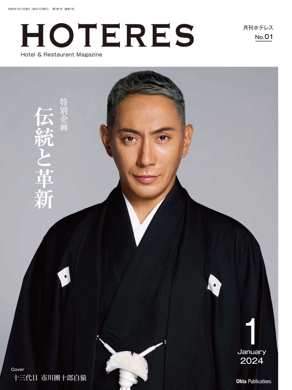 月刊HOTERES 2024年1月号