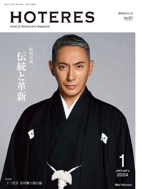 月刊HOTERES 2024年1月号