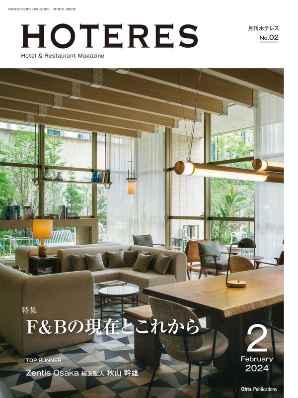月刊HOTERES 2024年2月号