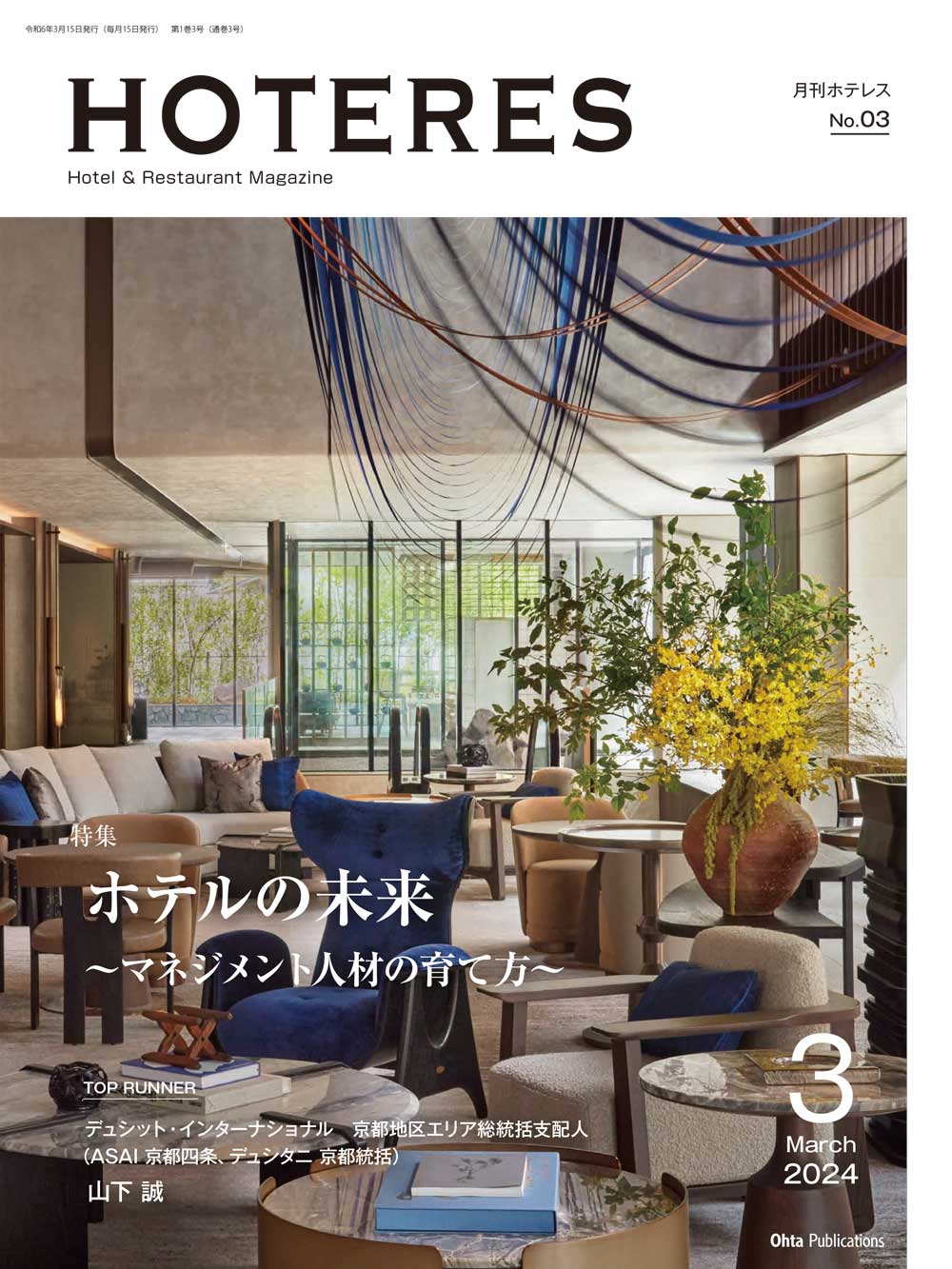 月刊HOTERES 2024年3月号