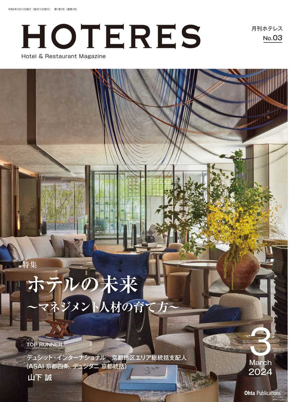 月刊HOTERES 2024年3月号