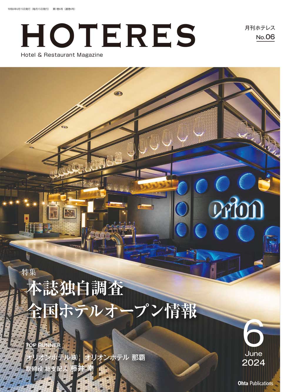 月刊HOTERES 2024年6月号