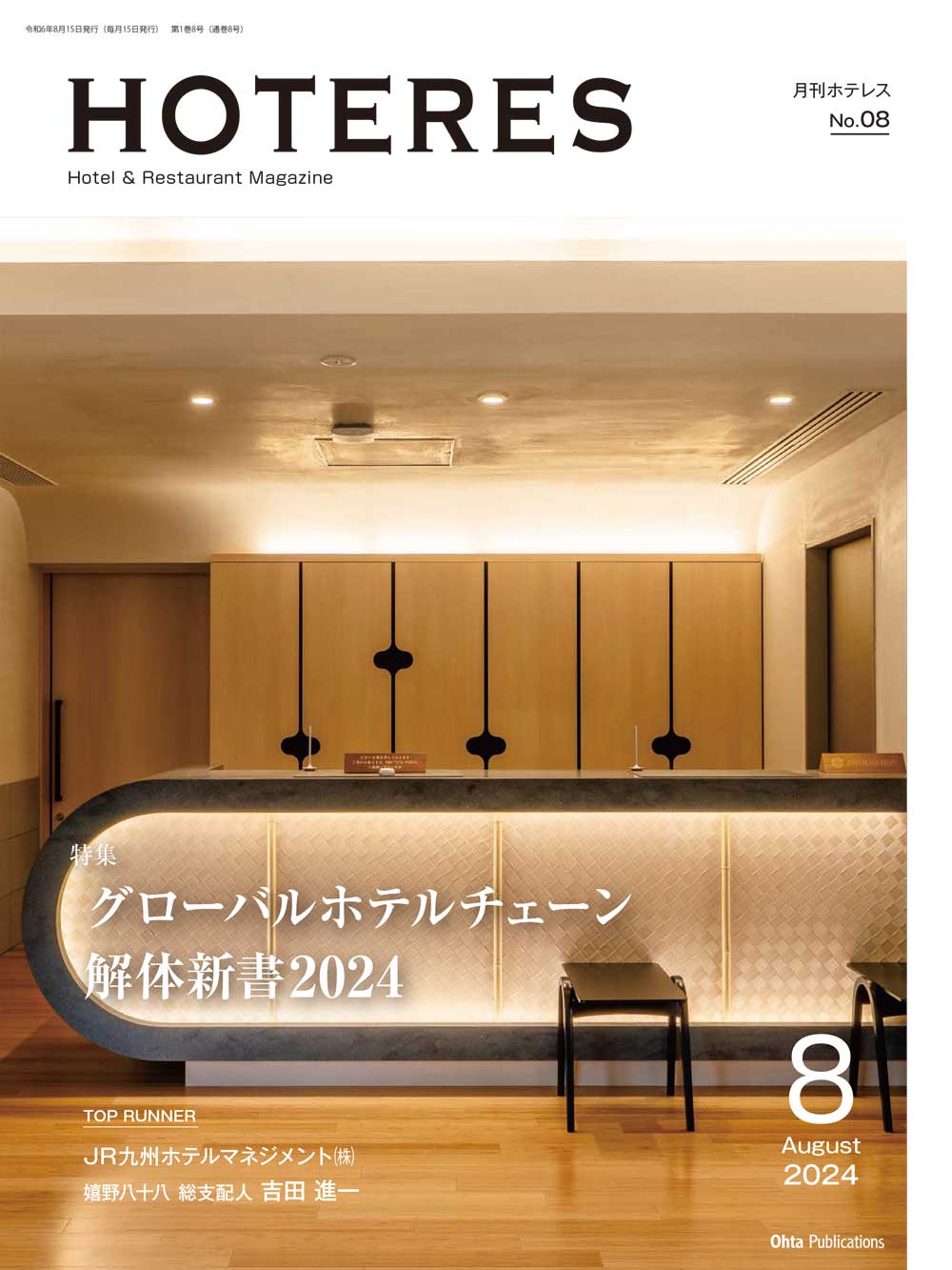 月刊HOTERES 2024年8月号