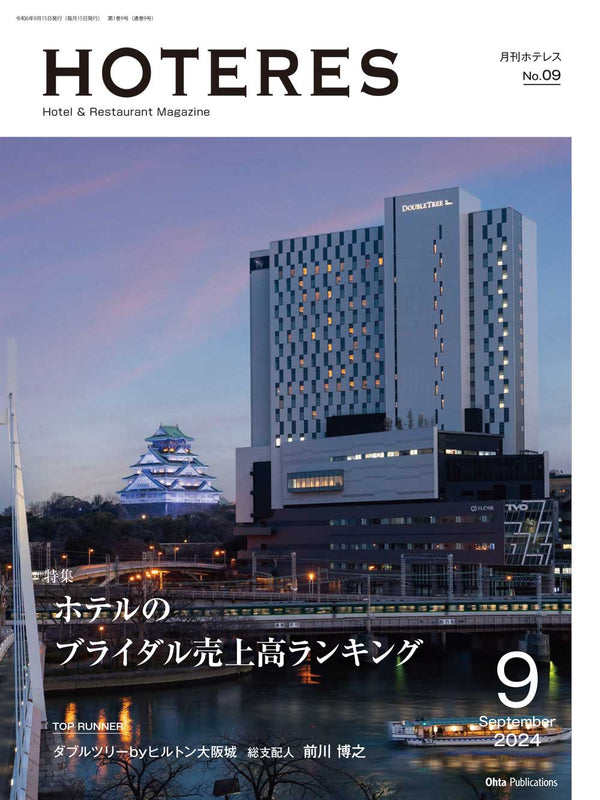 月刊HOTERES 2024年9月号