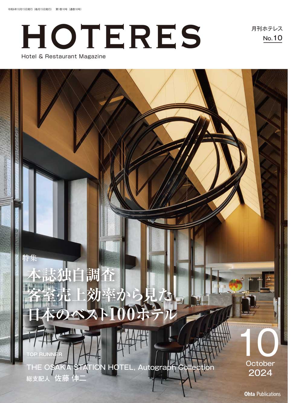 月刊HOTERES 2024年10月号