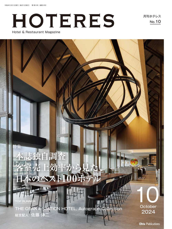 月刊HOTERES 2024年10月号