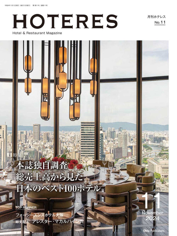 月刊HOTERES 2024年11月号