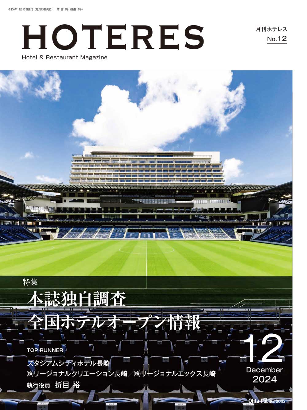 月刊HOTERES 2024年12月号