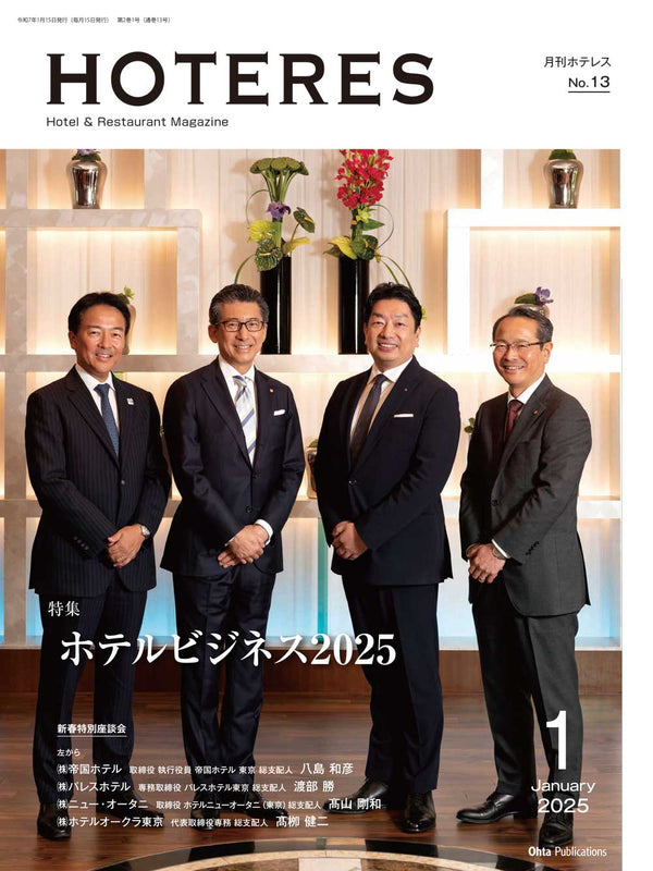 月刊HOTERES 2025年1月号