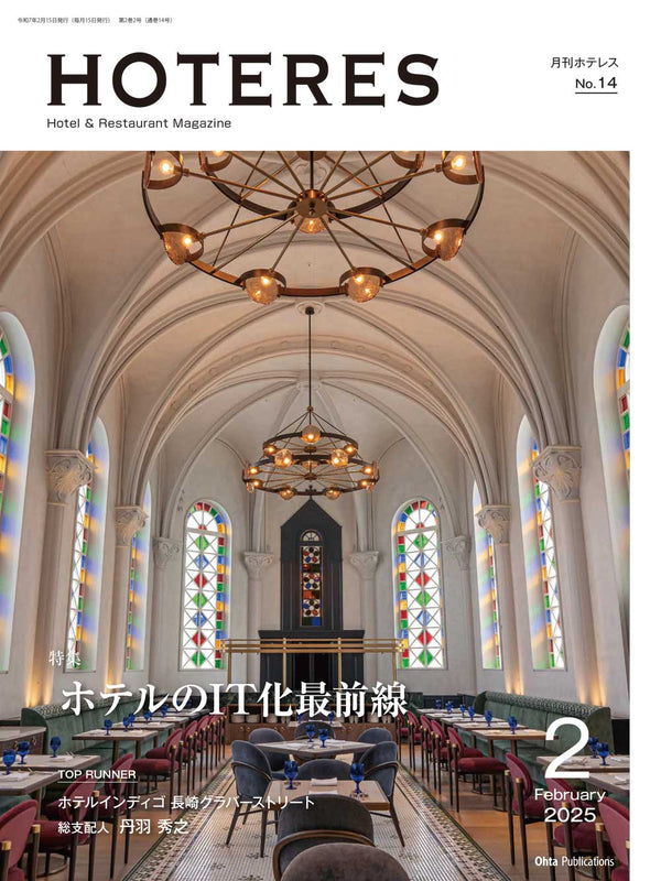 月刊HOTERES 2025年2月号