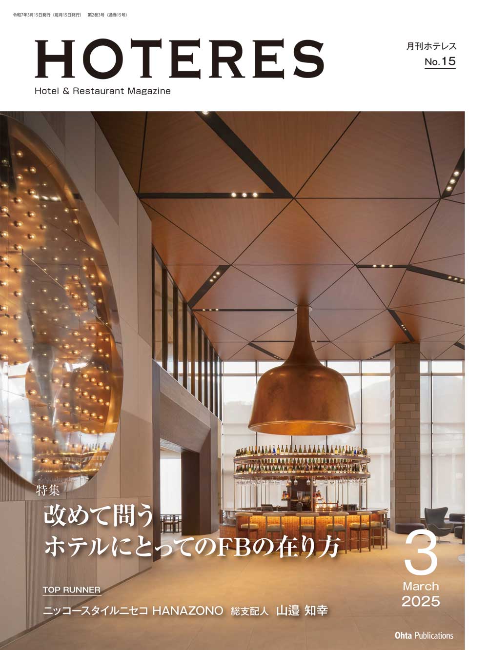 月刊HOTERES 2025年3月号