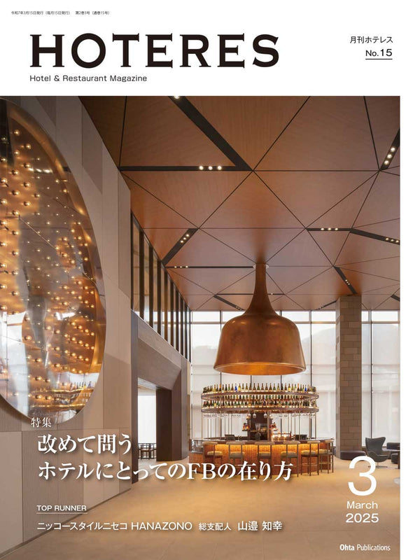 月刊HOTERES 2025年3月号