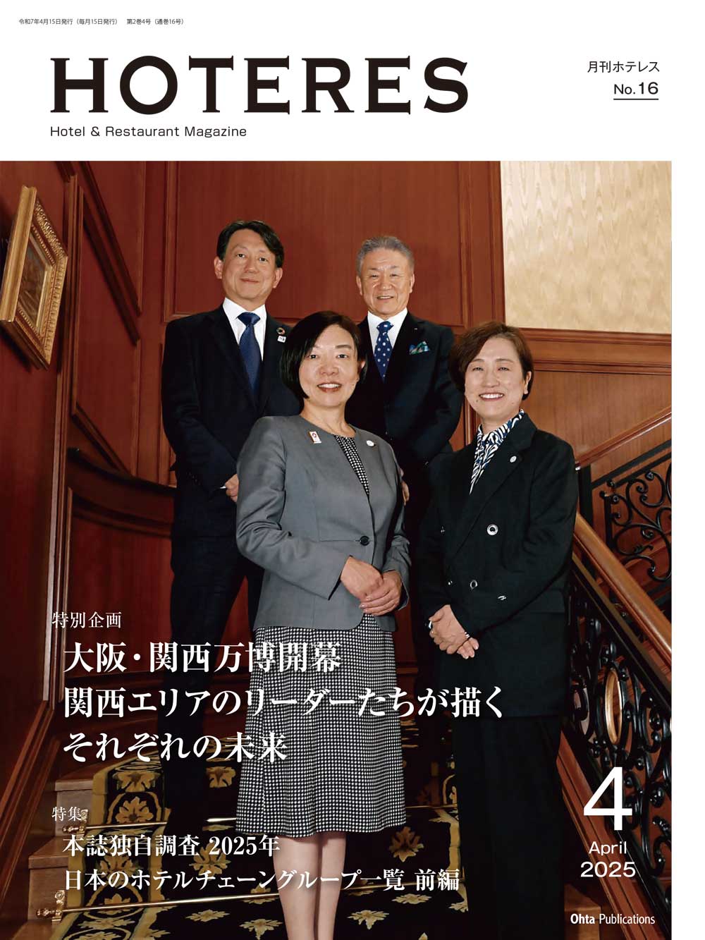 月刊HOTERES 2025年4月号