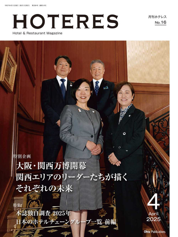 月刊HOTERES 2025年4月号